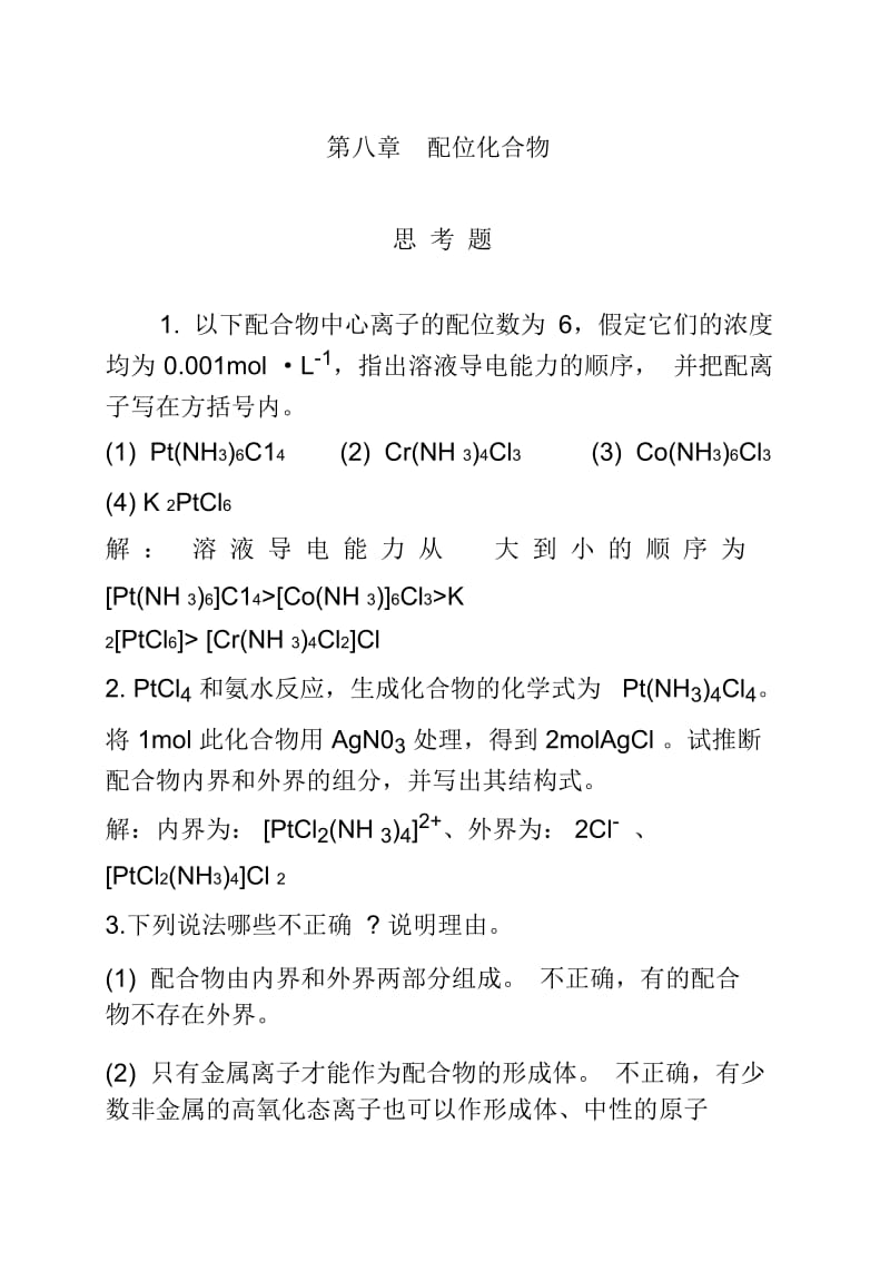 天大无机化学第四版思考题和习题答案要点.docx_第1页