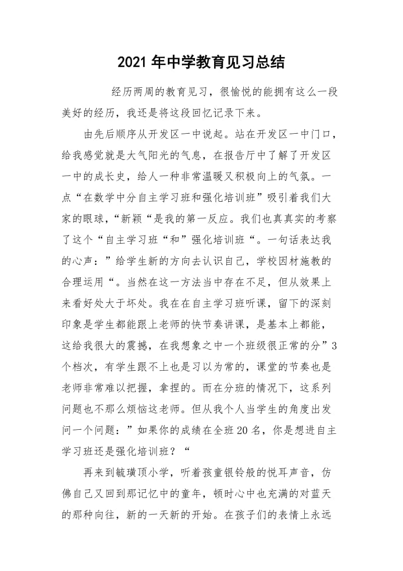 2021年中学教育见习总结.docx_第1页