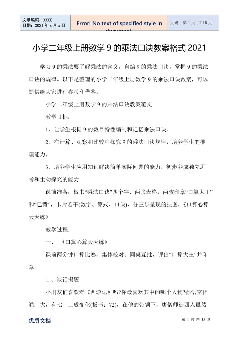 小学二年级上册数学9的乘法口诀教案格式2021.doc_第1页