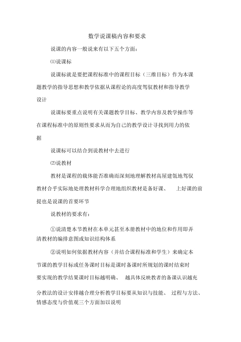 数学说课稿内容和要求.docx_第1页