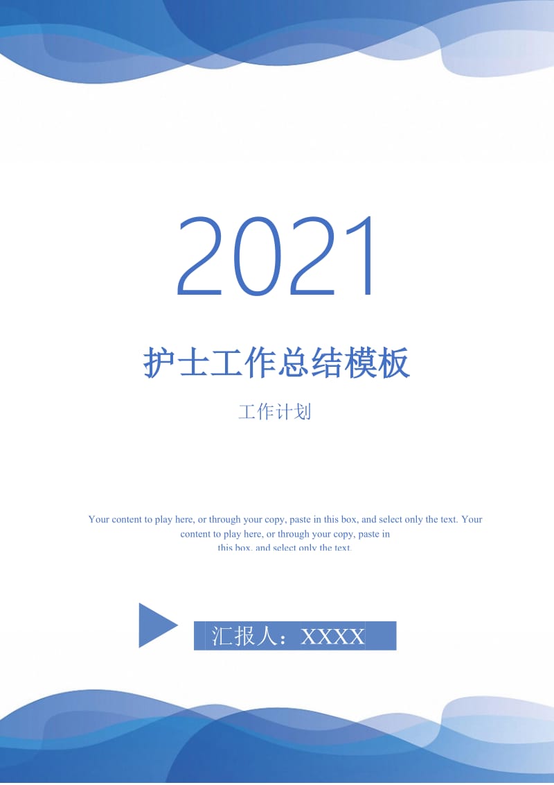 2021年护士工作总结模板.doc_第1页