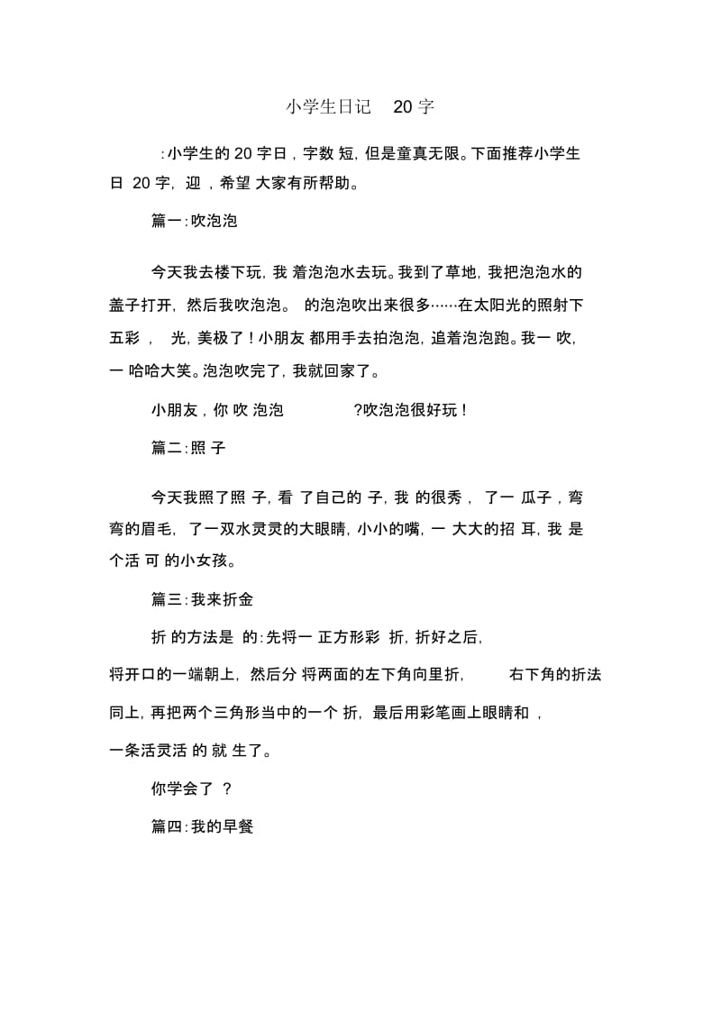 小学生日记20字.docx_第1页