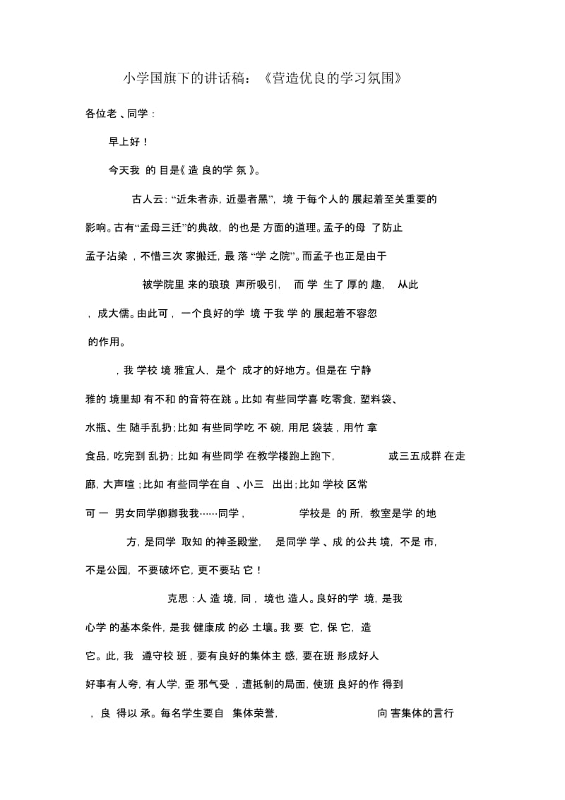 小学国旗下的讲话稿：《营造优良的学习氛围》.docx_第1页