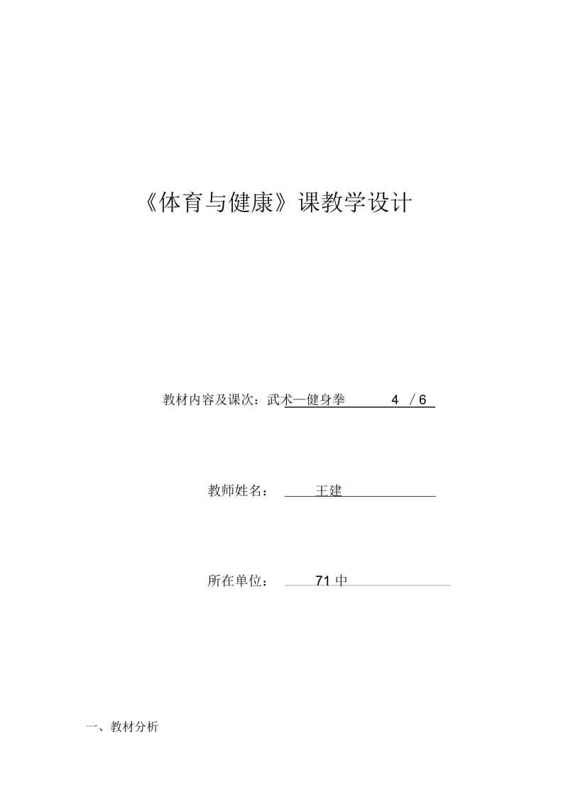 胡耀田《体育与健康》课教学设计.docx_第1页