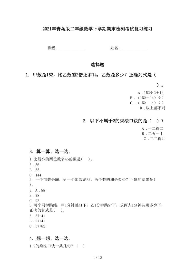 2021年青岛版二年级数学下学期期末检测考试复习练习.doc_第1页