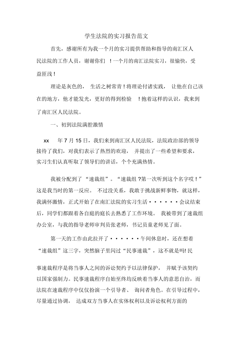 学生法院的实习报告范文.docx_第1页