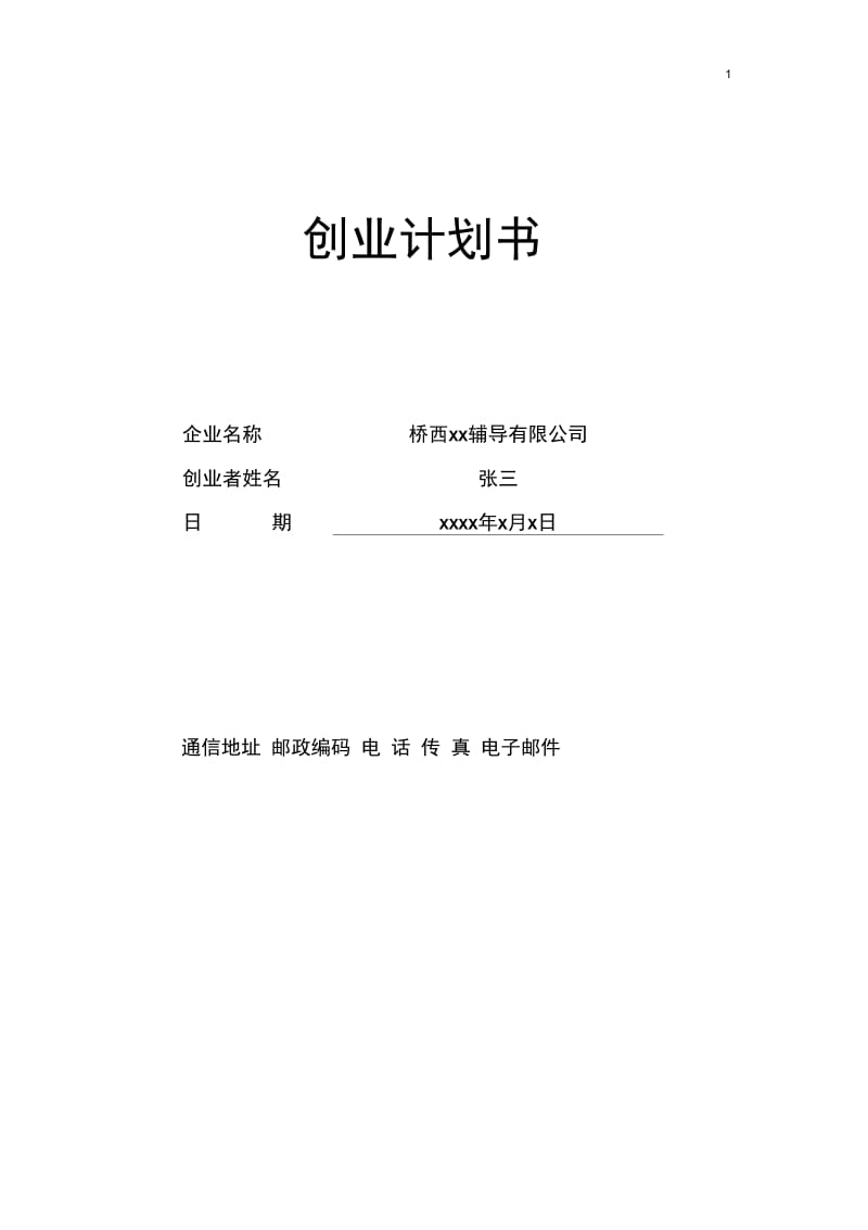 SYB创业计划书-辅导有限公司.docx_第1页