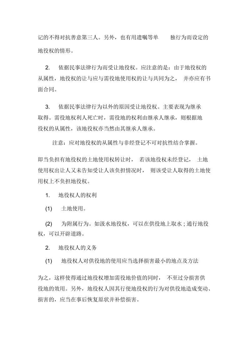 司法考试三卷备考资料物权法地役权.docx_第2页