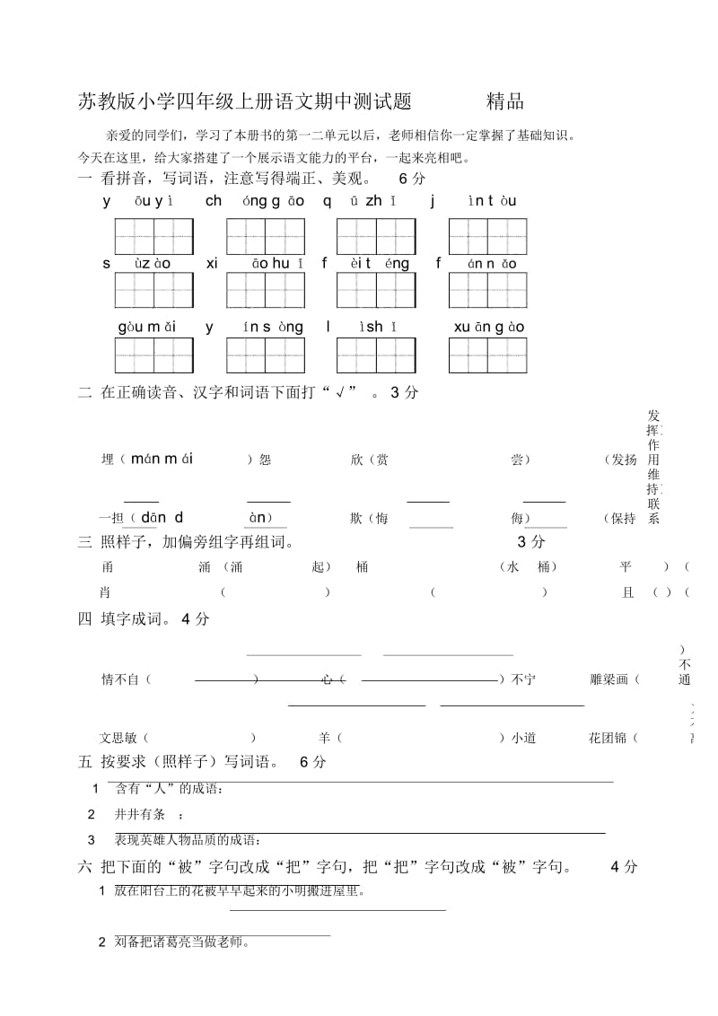 小学四年级上册语文期中测试题精品.docx_第1页