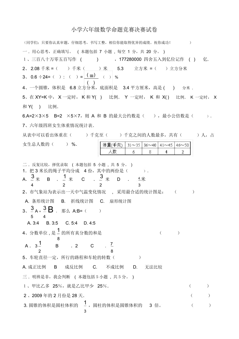 小学六年级数学命题竞赛决赛试卷.docx_第1页