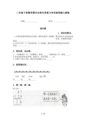 二年级下册数学期末全册分类复习审定版部编人教版.doc