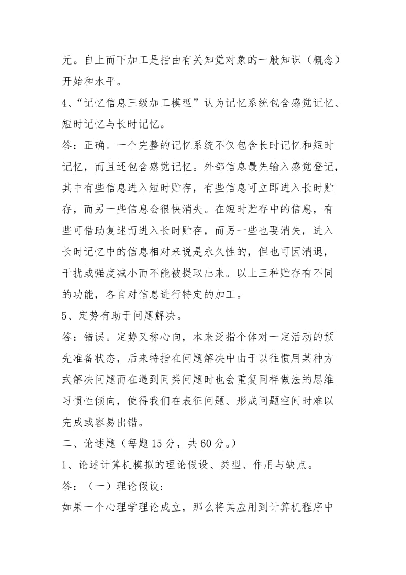 2021东北师范大学离线作业答案-《认知心理学》.docx_第2页