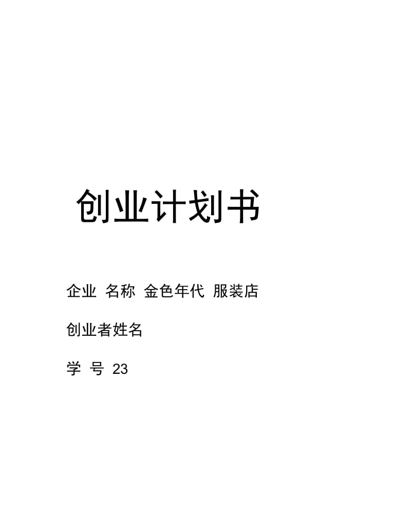 SYB创业计划书.docx_第1页