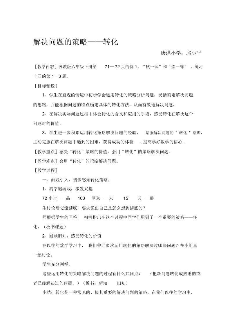 解决问题的策略转化教学设计.docx_第1页