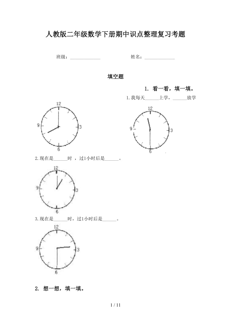 人教版二年级数学下册期中识点整理复习考题.doc_第1页