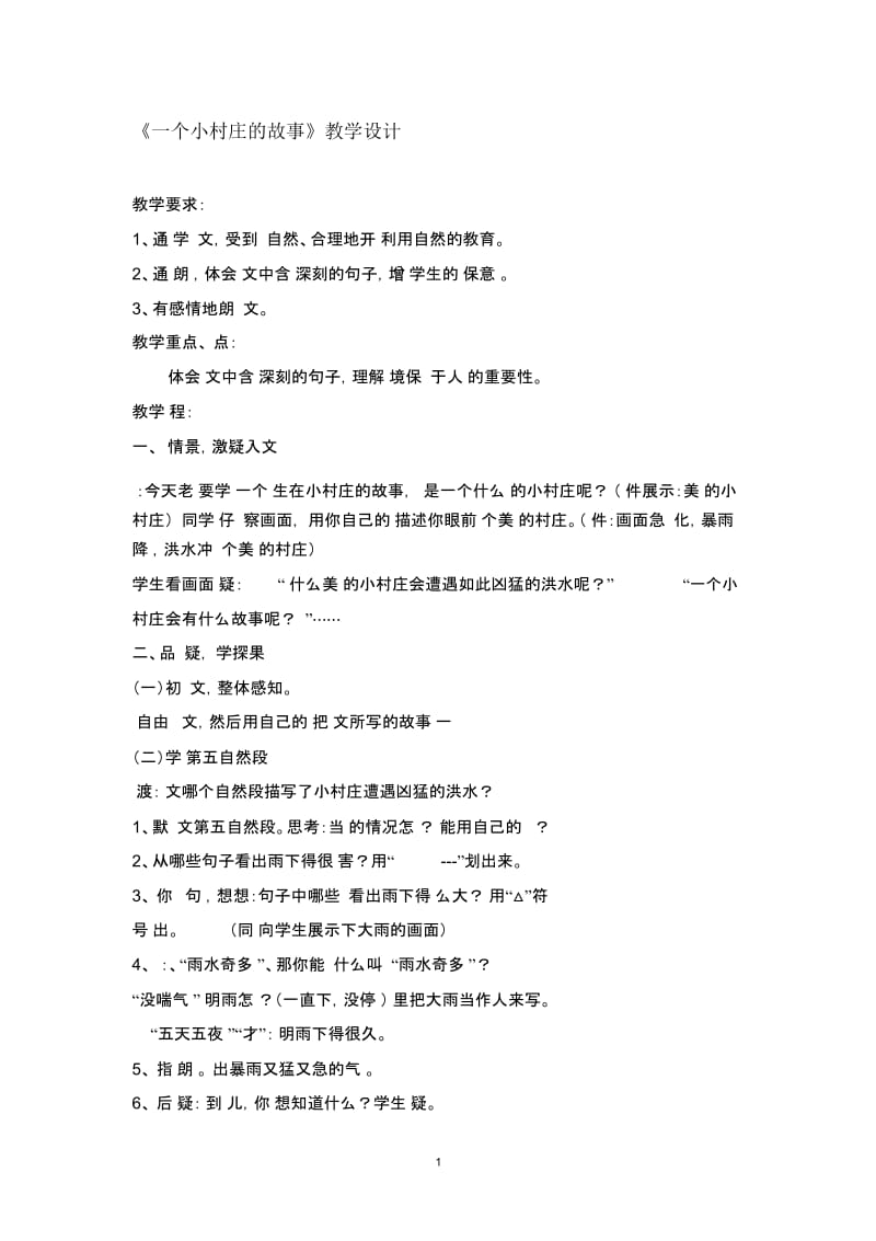 语文胡惠贞《一个小村庄的故事》教学设计[文档].docx_第1页