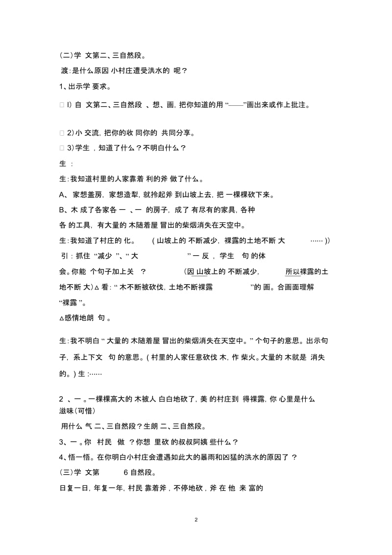 语文胡惠贞《一个小村庄的故事》教学设计[文档].docx_第2页