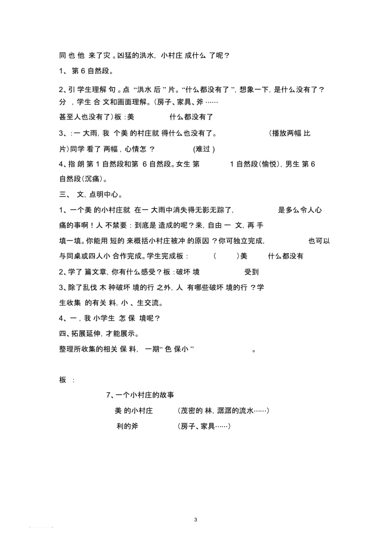 语文胡惠贞《一个小村庄的故事》教学设计[文档].docx_第3页