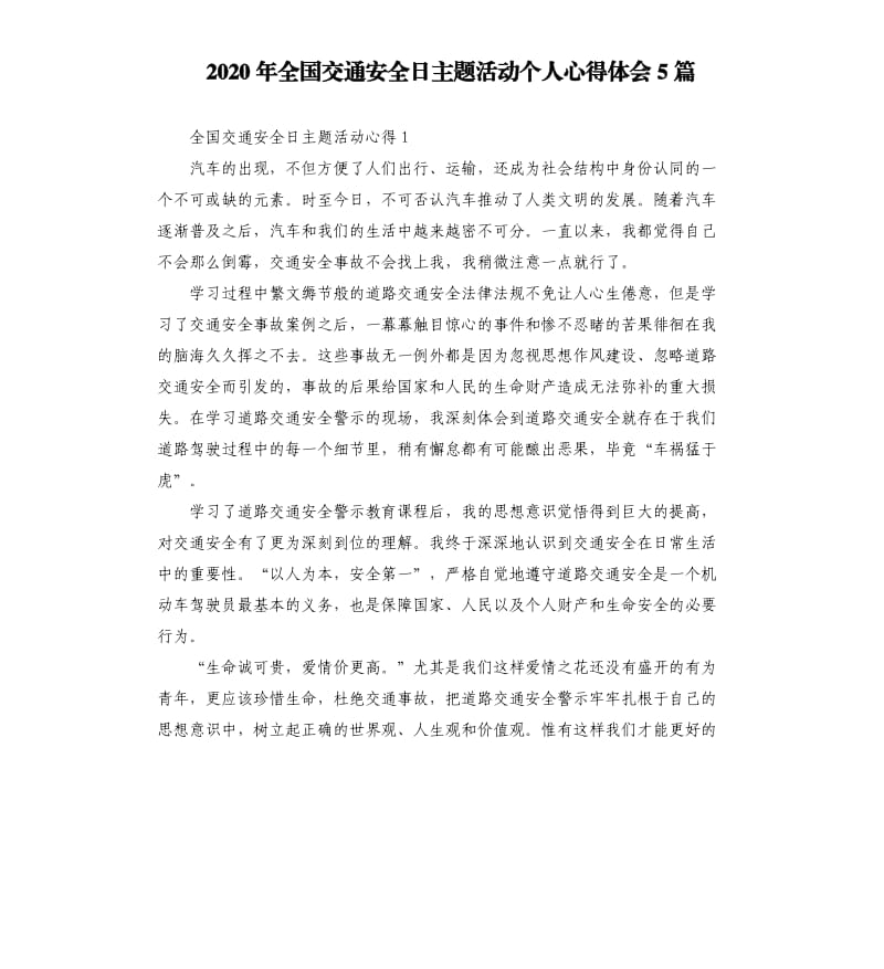 2020年全国交通安全日主题活动个人心得体会5篇參考模板.docx_第1页