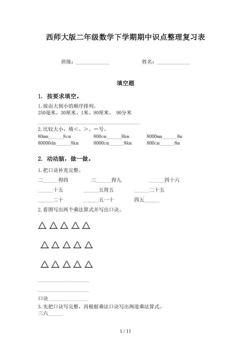 西师大版二年级数学下学期期中识点整理复习表.doc_第1页