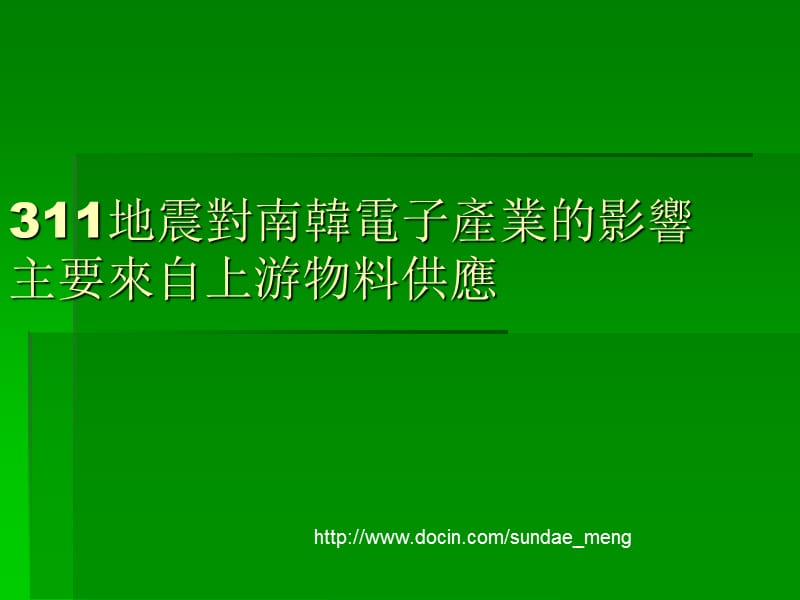 地震对南韩电子产业的影响主要来自上游物料供应.ppt_第1页