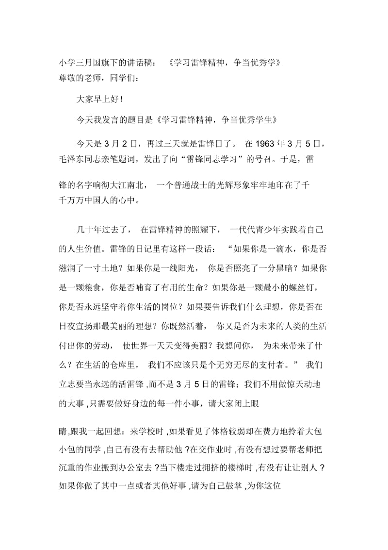 小学三月国旗下的讲话稿：《学习雷锋精神,争当优秀学》.docx_第1页