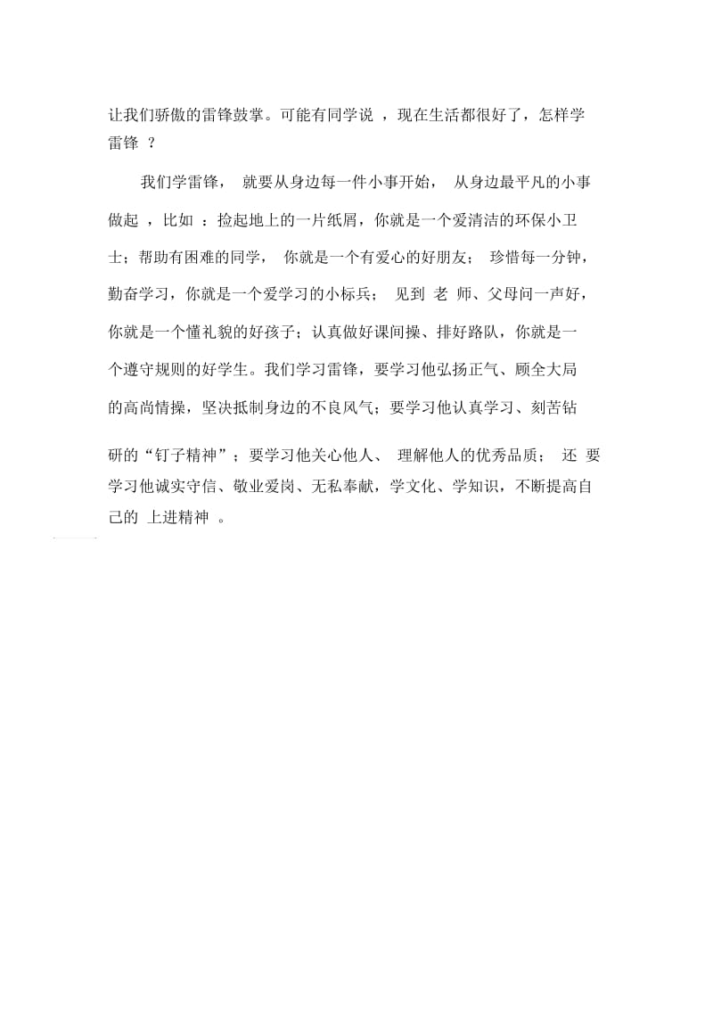 小学三月国旗下的讲话稿：《学习雷锋精神,争当优秀学》.docx_第2页