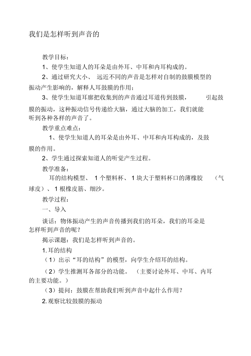 我们是怎样听到声音的教学设计.docx_第1页