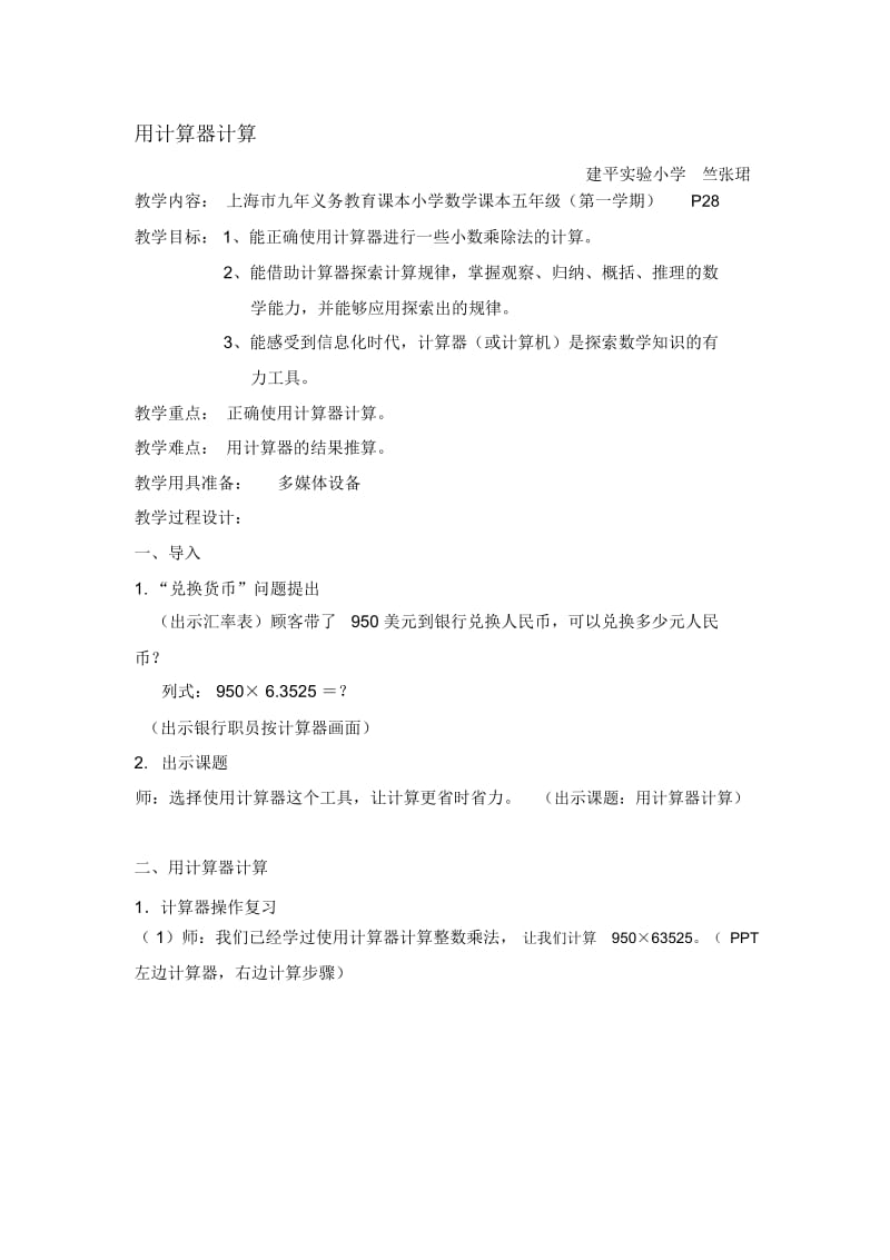 用计算器计算(教案)竺张珺.docx_第1页