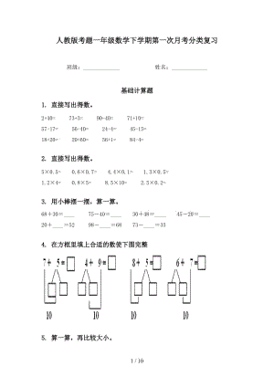 人教版考题一年级数学下学期第一次月考分类复习.doc