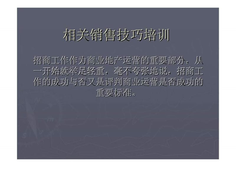 商业招商技巧培训课件.ppt_第1页