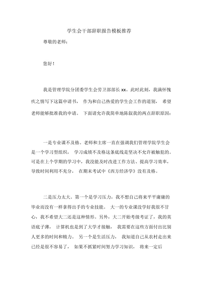 学生会干部辞职报告模板推荐.docx_第1页