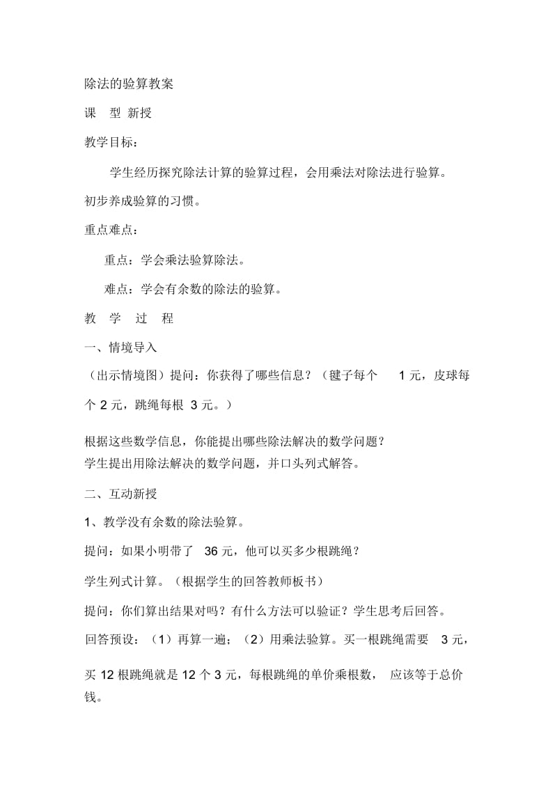 常村镇实验学校郭杏丽除法的验算教案.docx_第1页