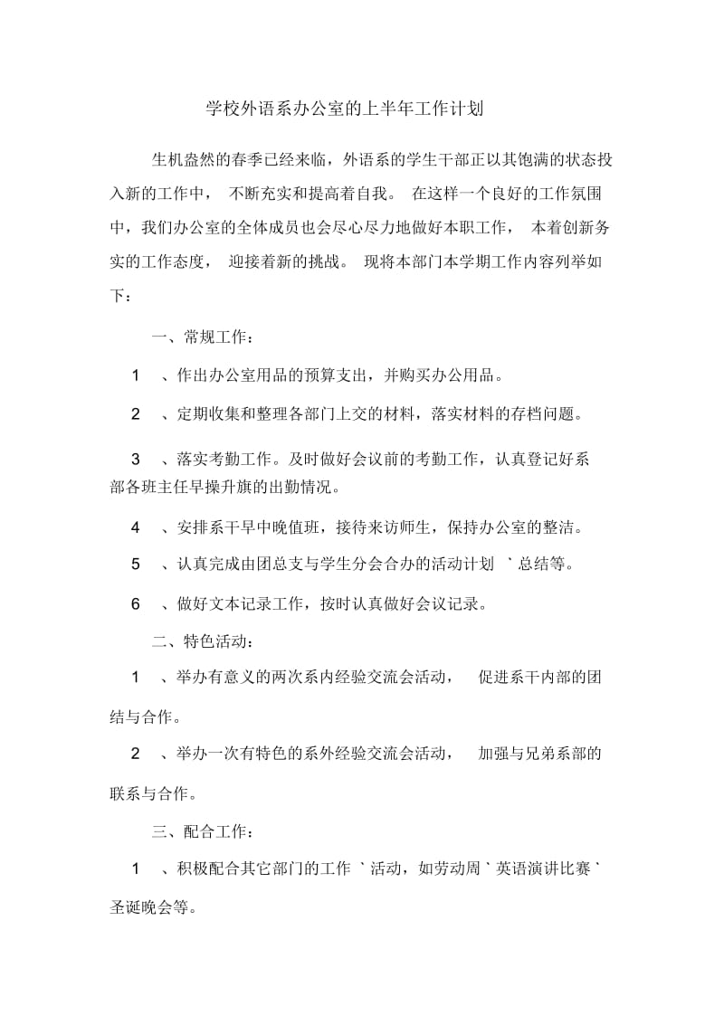 学校外语系办公室的上半年工作计划.docx_第1页