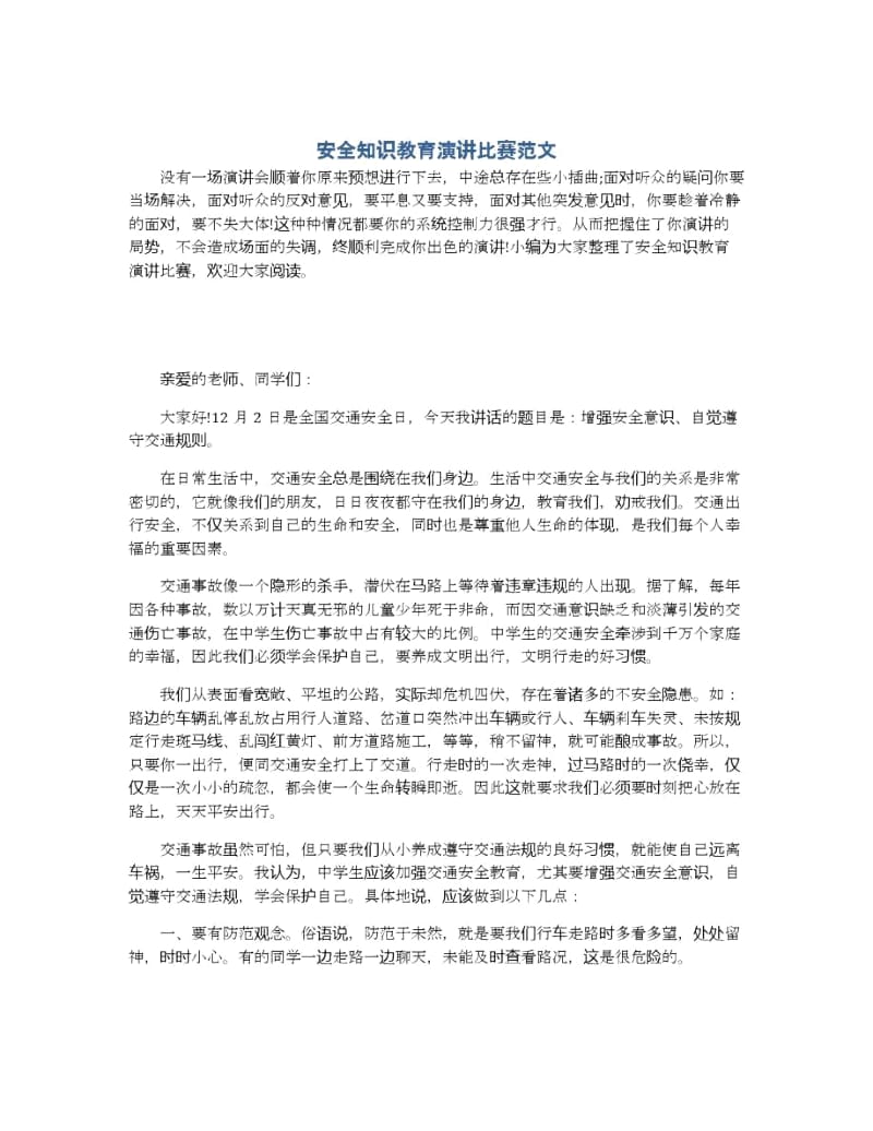 安全知识教育演讲比赛范文.docx_第1页