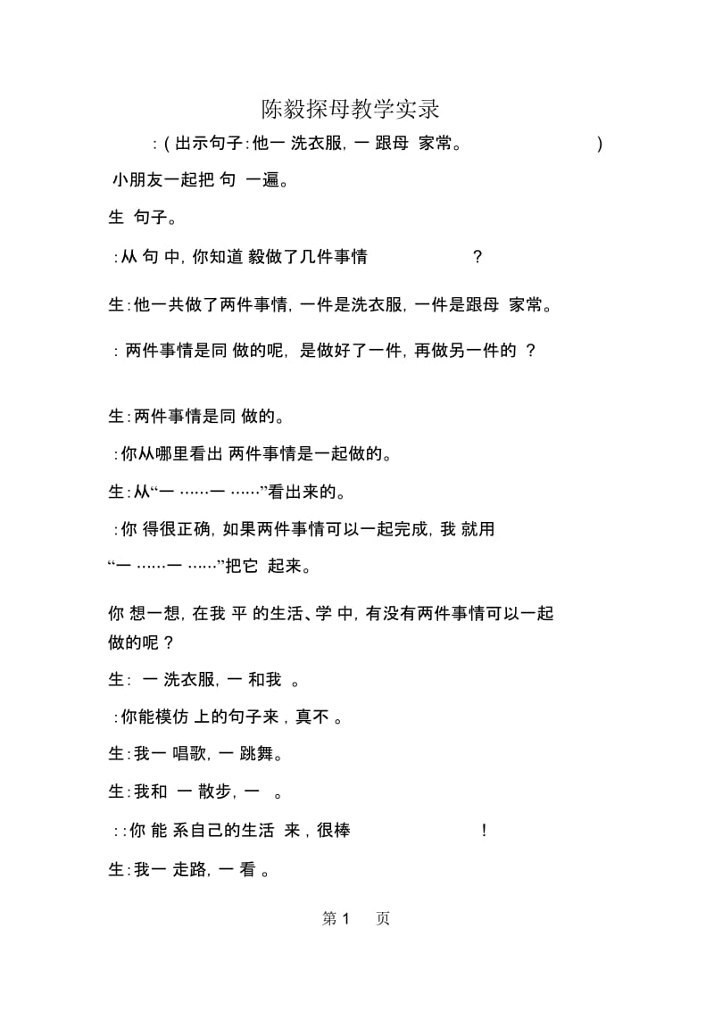 陈毅探母教学实录精品教育.docx_第1页