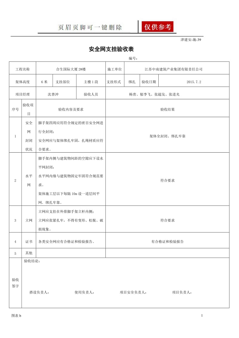 安全网支挂验收表39[优质内容].doc_第1页