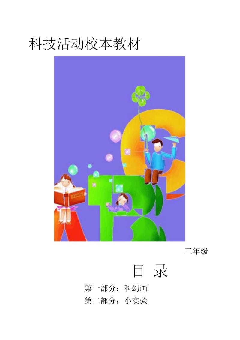 小学三年级科技校本教材.docx_第1页