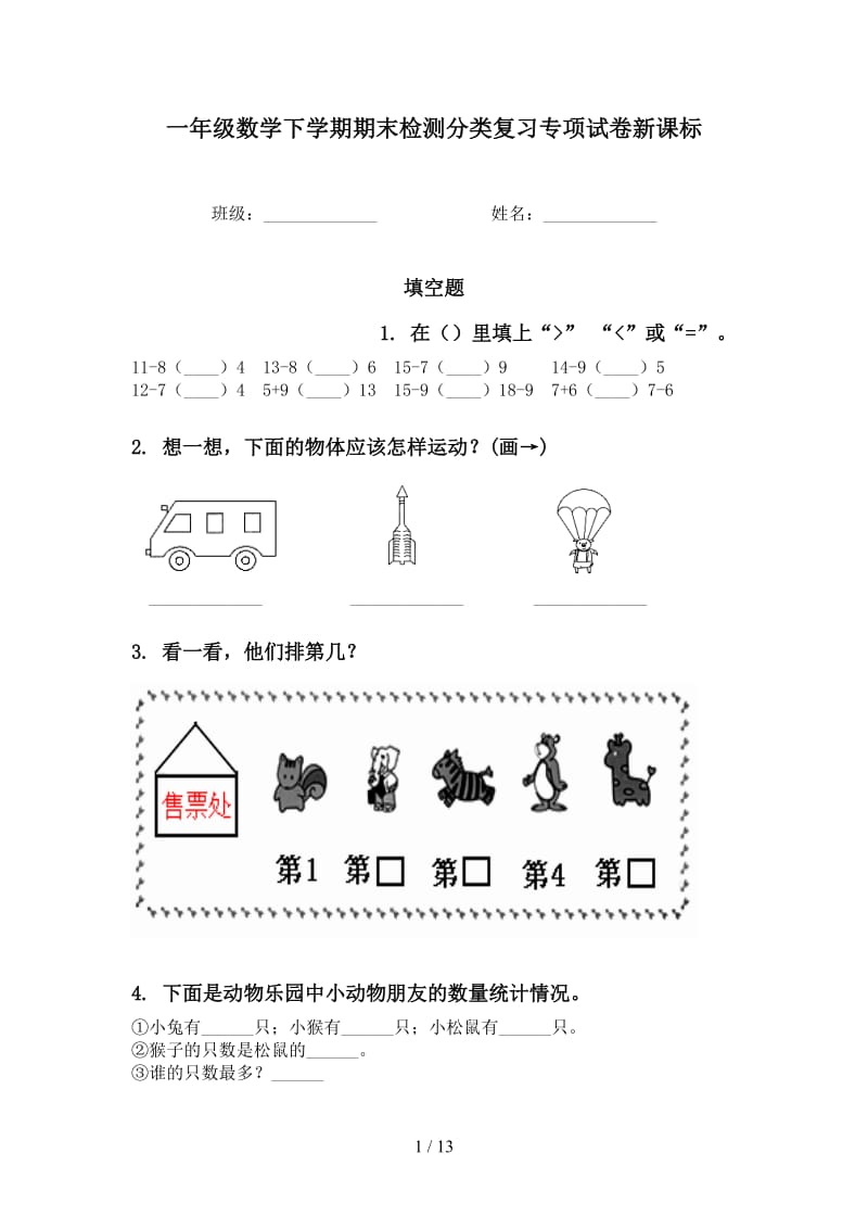 一年级数学下学期期末检测分类复习专项试卷新课标.doc_第1页