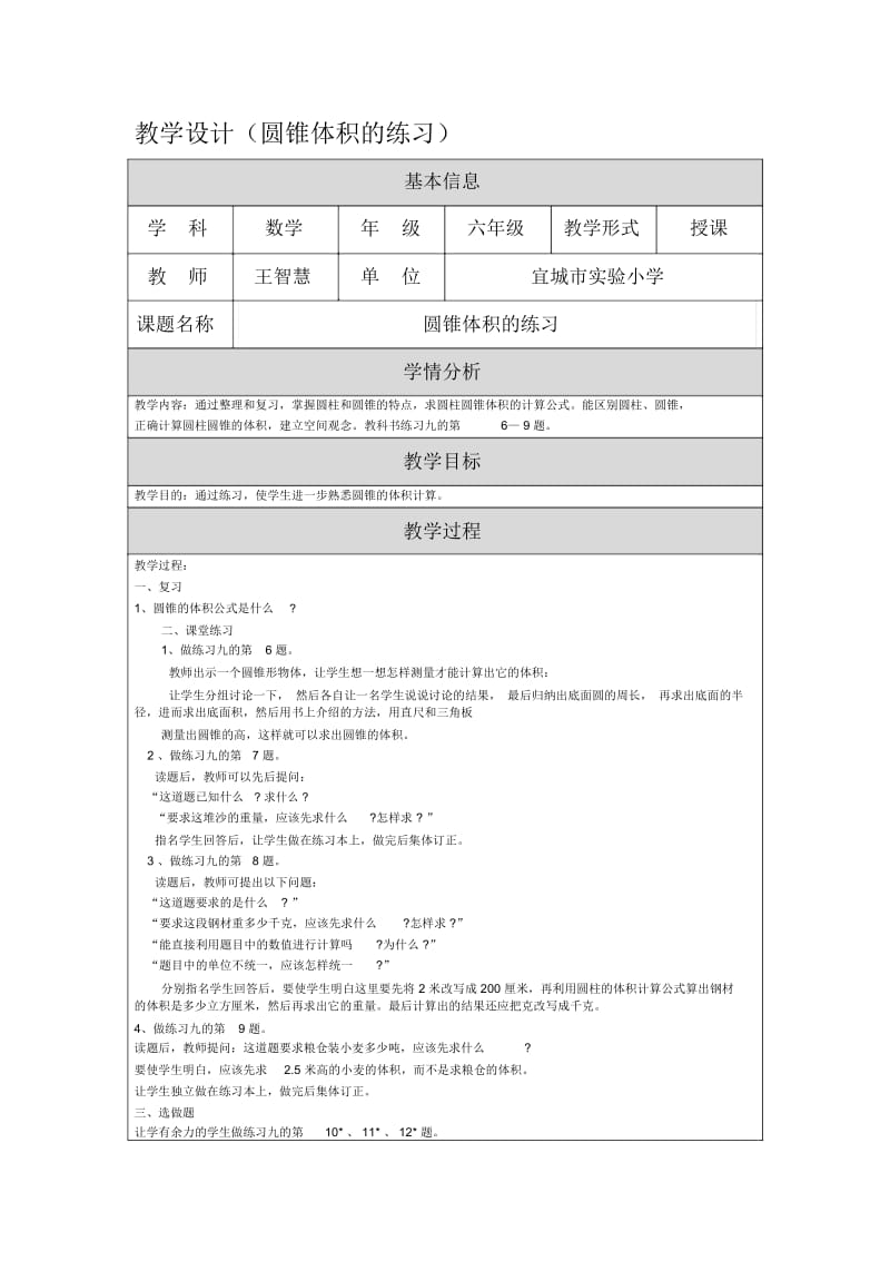 教学设计(圆锥体积的练习)[文档].docx_第1页