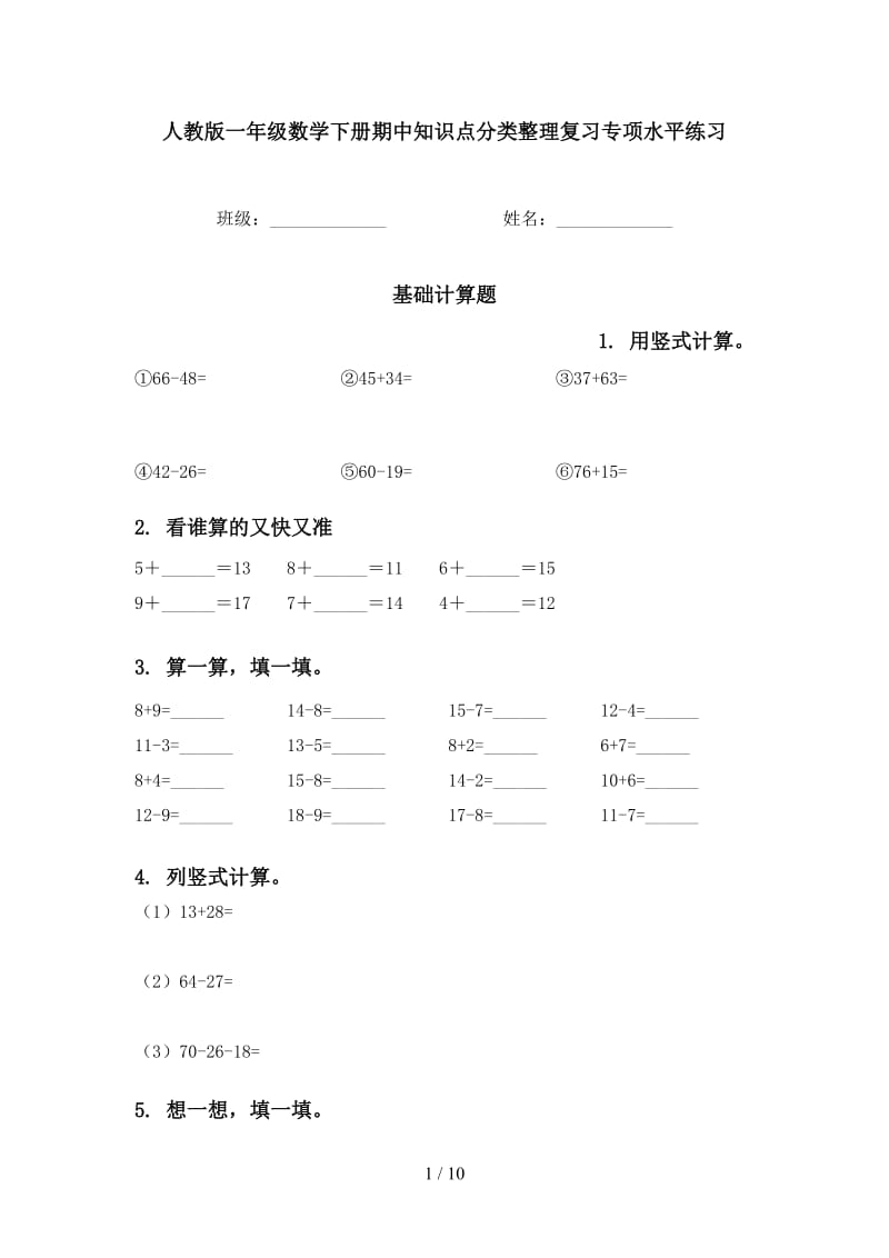 人教版一年级数学下册期中知识点分类整理复习专项水平练习.doc_第1页