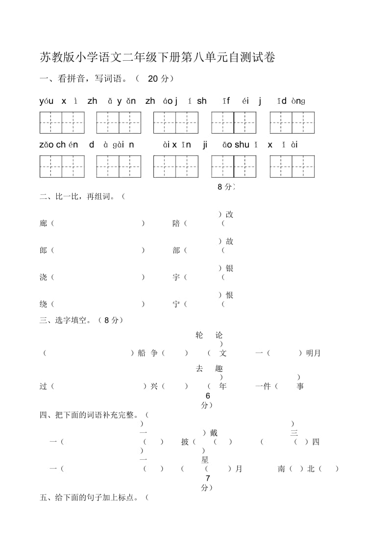 小学语文二年级下册第八单元模拟卷.docx_第1页