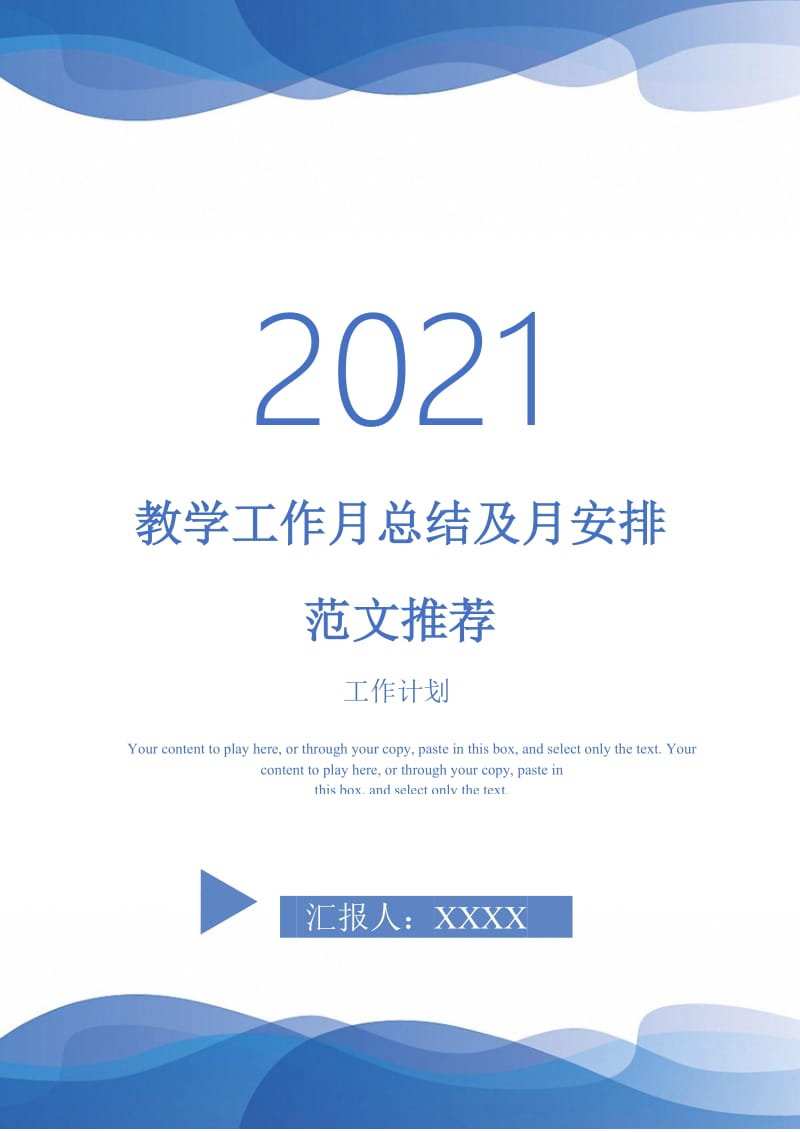 2021年教学工作月总结及月安排范文推荐.doc_第1页