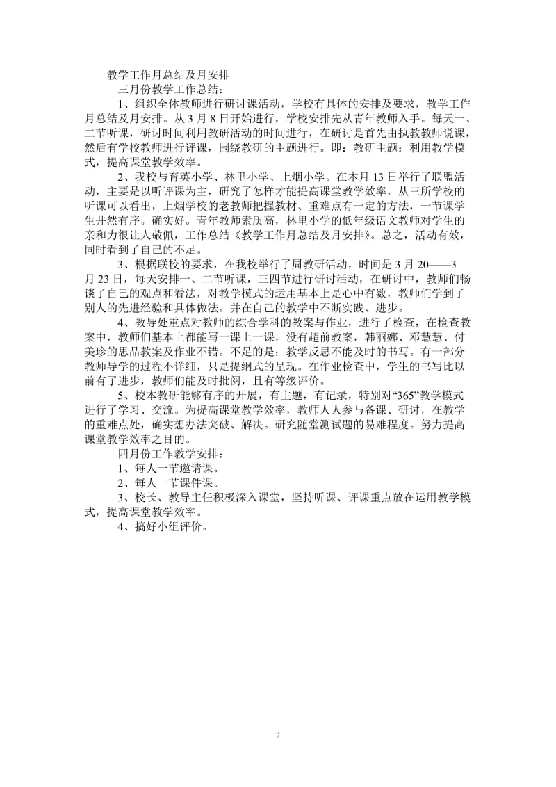 2021年教学工作月总结及月安排范文推荐.doc_第2页