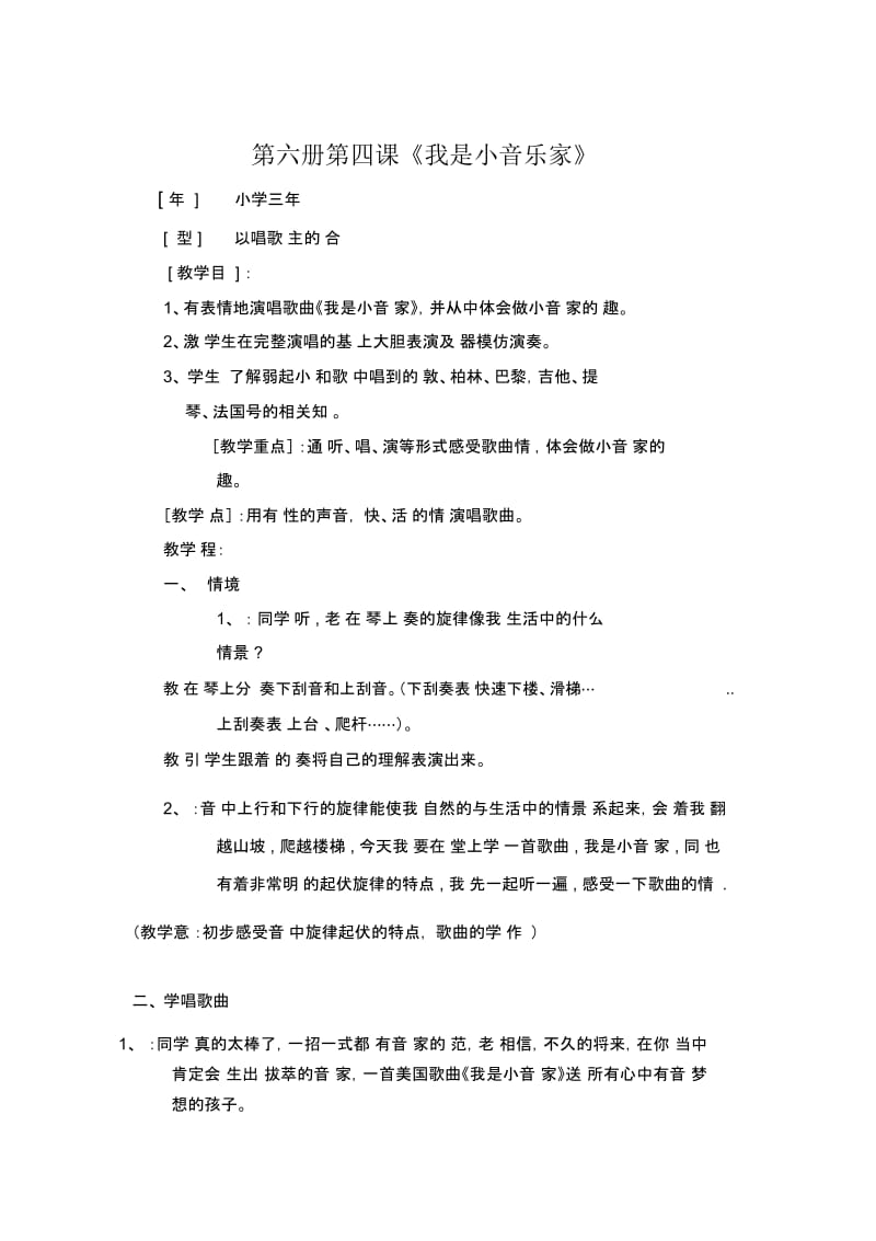 我是小音乐家音乐教案.docx_第1页