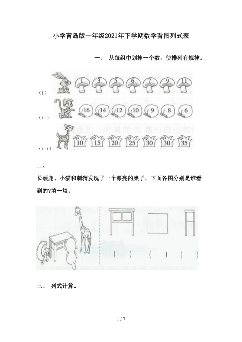 小学青岛版一年级2021年下学期数学看图列式表.doc_第1页