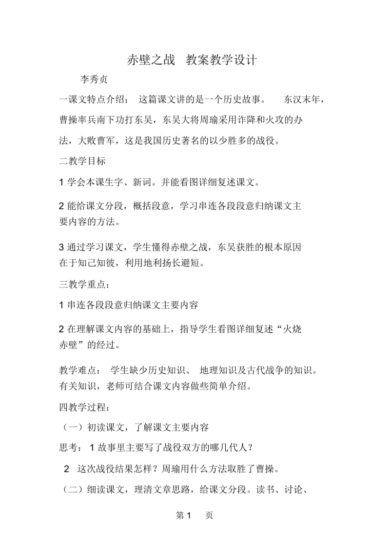 赤壁之战教案教学设计精品教育.docx_第1页