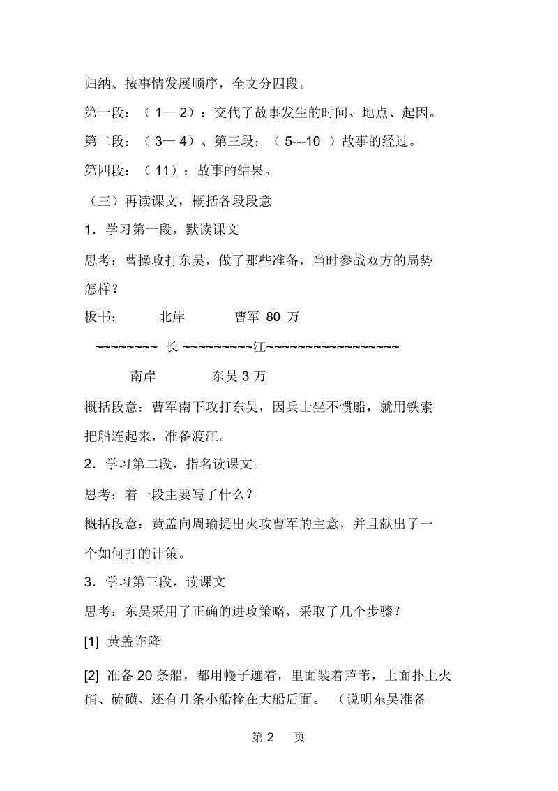 赤壁之战教案教学设计精品教育.docx_第2页