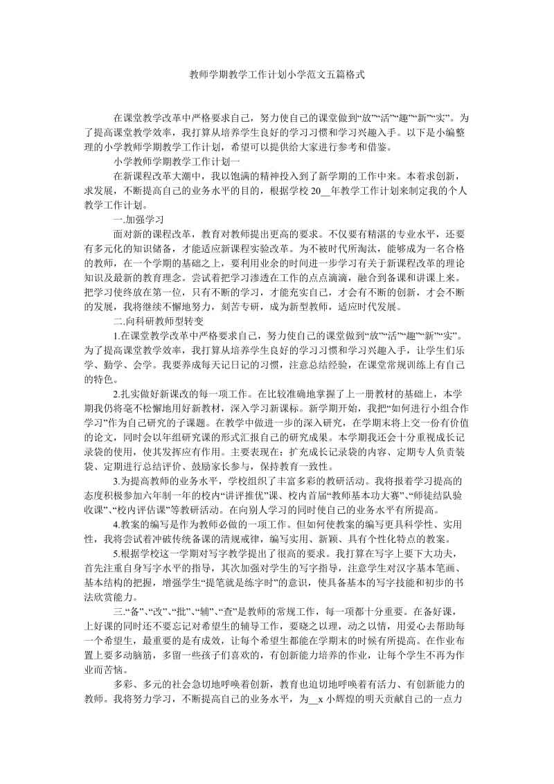 《教师学期教学工作计划小学范文五篇格式》.doc_第1页