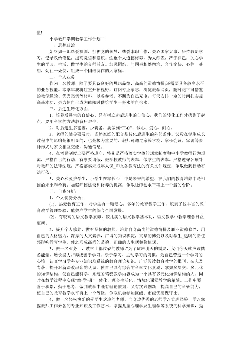 《教师学期教学工作计划小学范文五篇格式》.doc_第2页